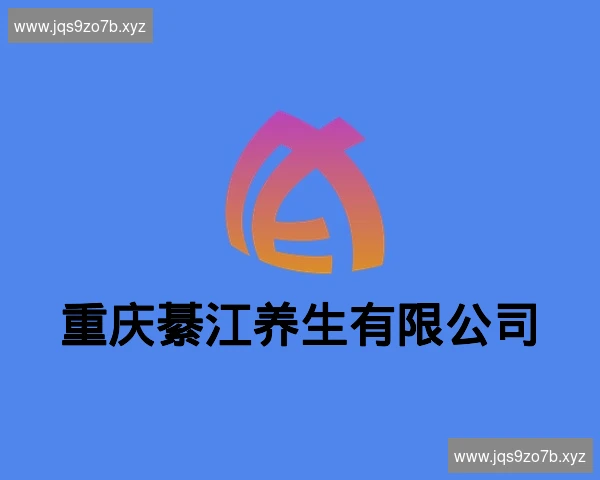 重庆綦江养生有限公司