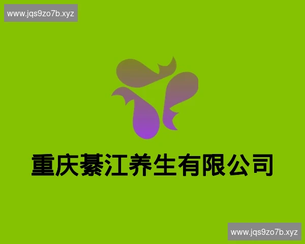 重庆綦江养生有限公司